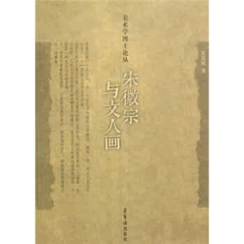宋徽宗与文人画 张其凤 著【正版】