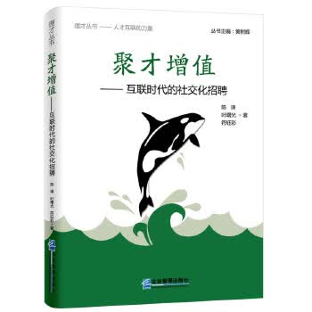 聚才增值:互联时代的社交化招聘【放心选购】