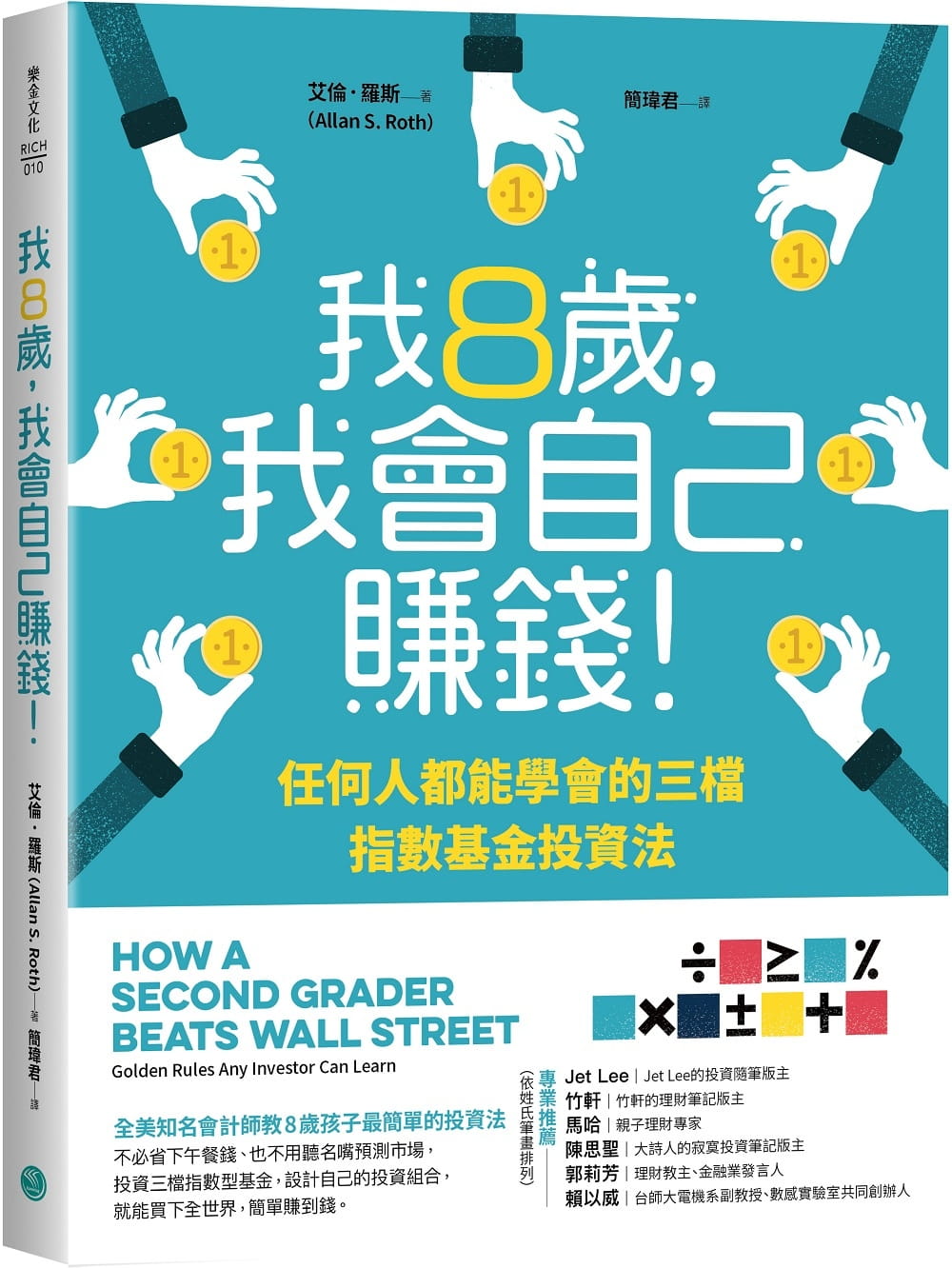 预售 艾伦-罗斯 我8岁，我会自己赚钱！：任何人都能学会的三档指数基金投资法 乐金文化