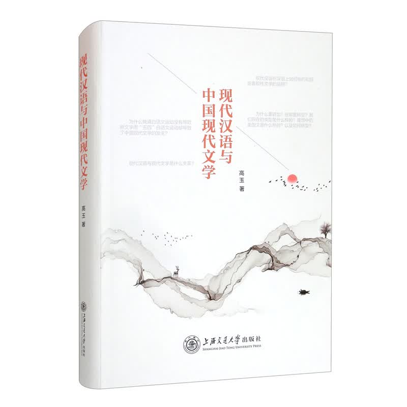 [正版图书] 现代汉语与中国现代文学 高玉著 上海交通大学出版社 9787313239181