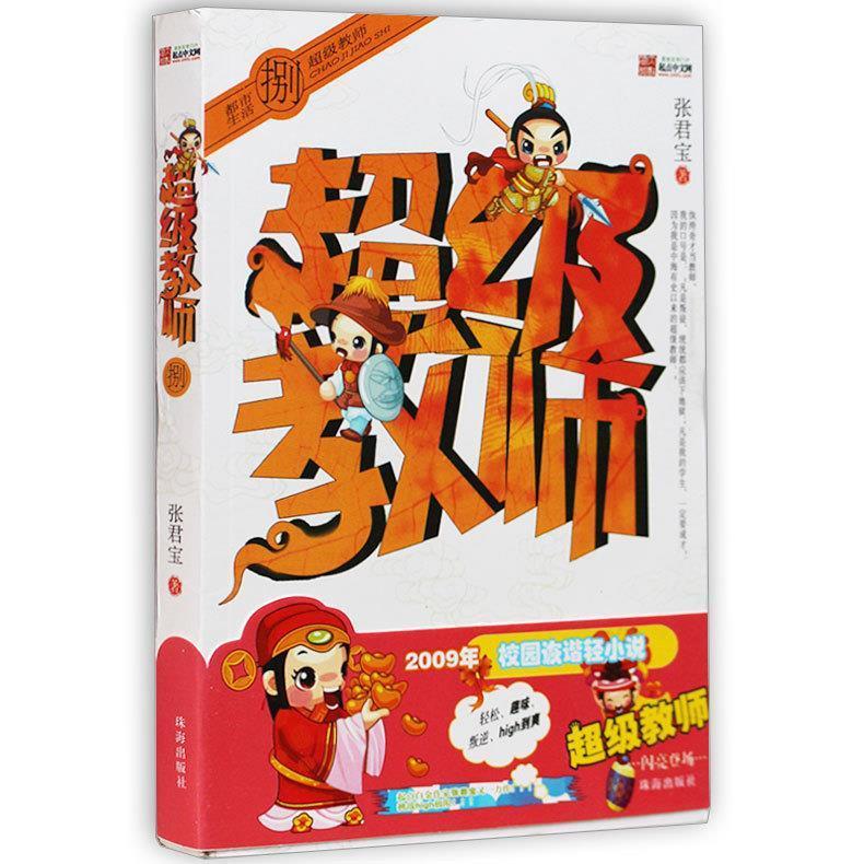 超级教师:陆 张君宝 著