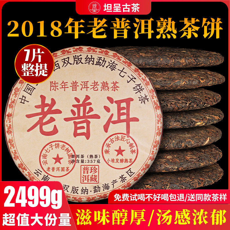 坦呈正宗云南勐海老树普洱茶熟茶饼茶叶陈年普洱老熟茶饼口粮茶自己喝 珍藏老普洱熟茶饼7片整提2499克