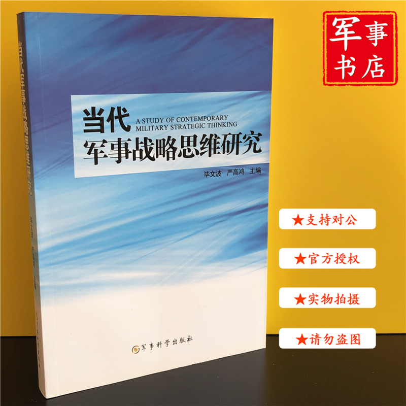 【可开具正规发票】当代军事战略思维研究 军事科学出版社