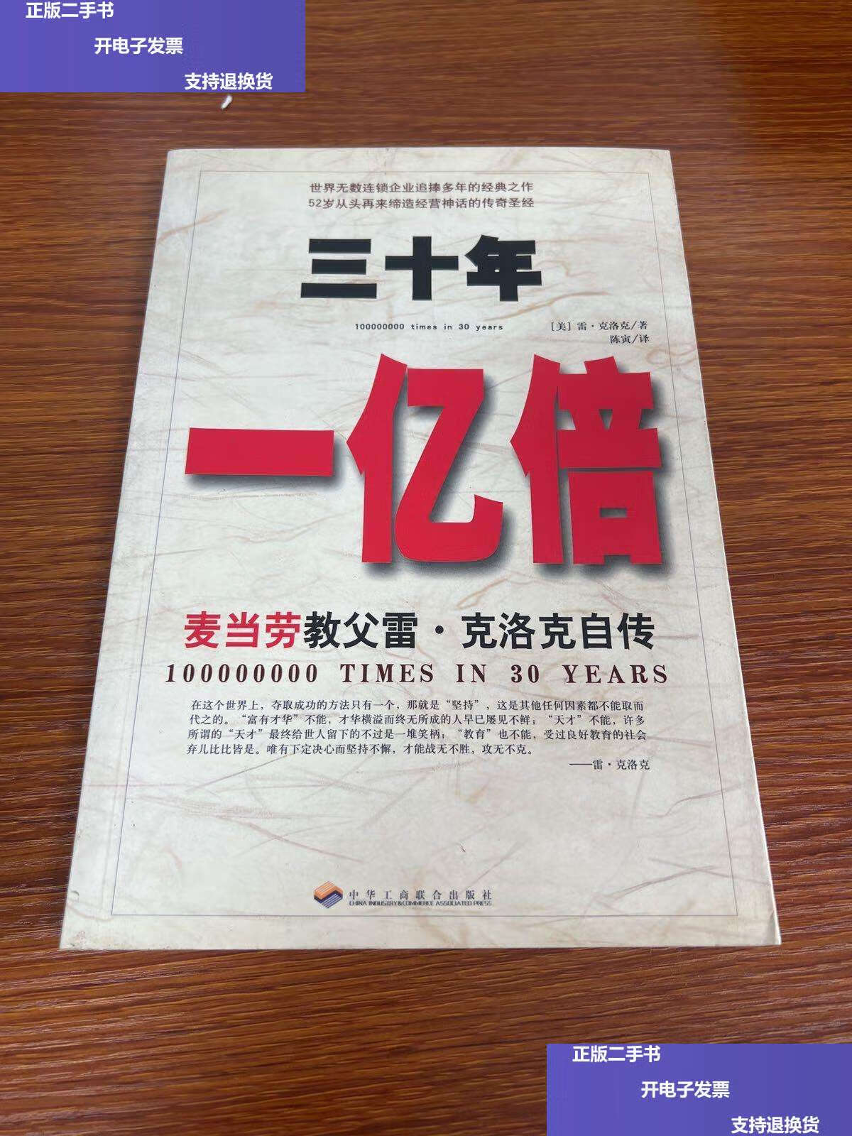 【二手9成新】三十年一亿倍:麦当劳教父雷·克洛克自传 /韩颖 中华