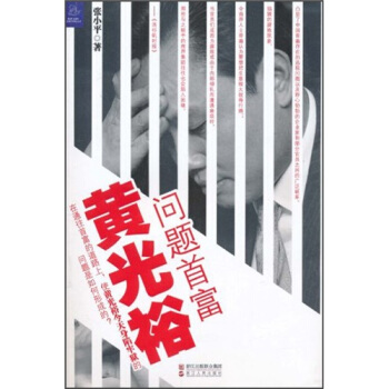 问题首富黄光裕【正版图书】