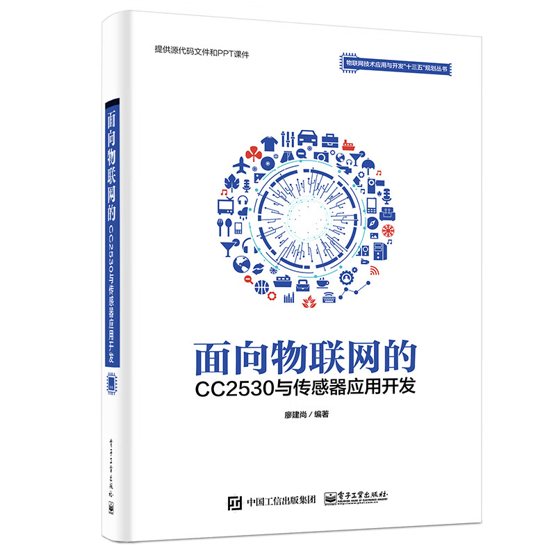 官方正版包邮 面向物联网的CC2530与传感器应用 嵌入式系统物联网系统CC2530微处理器书籍