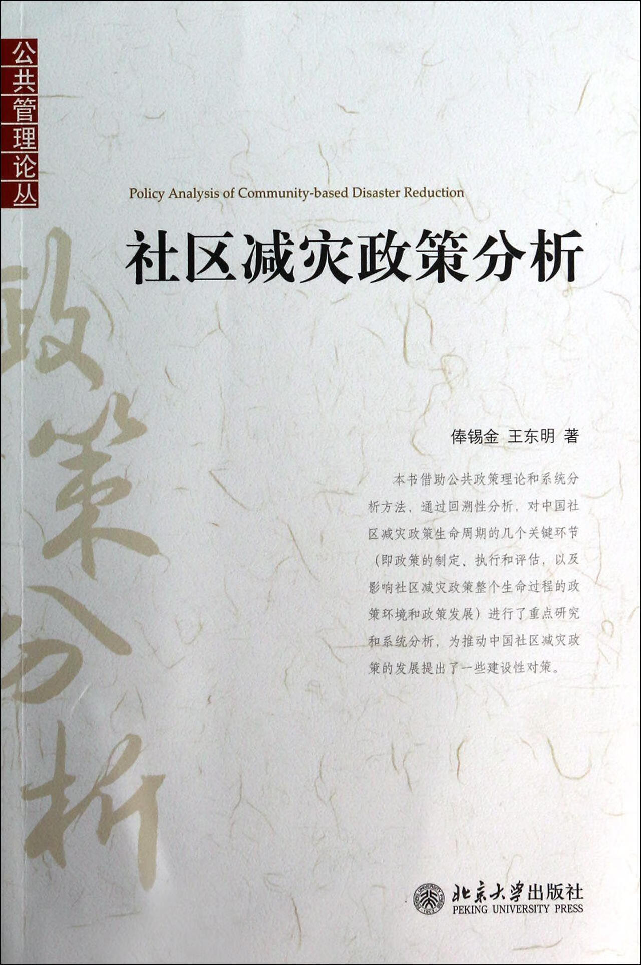 社区减灾政策分析俸锡金大学出版社9787