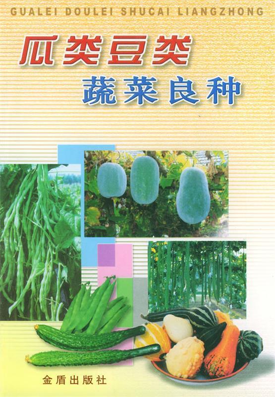 瓜类豆类蔬菜良种【正版好书,下单速发】
