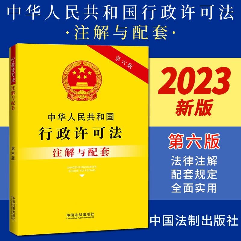 中华人民共和国行政许可法注解与配套（第六版）2023新版 中国法制出版社