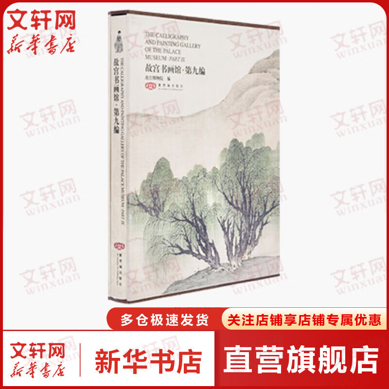 故宫书画馆·第九编：英汉对照 反映中国古代书法与绘画 故宫博物馆 紫禁城出版社