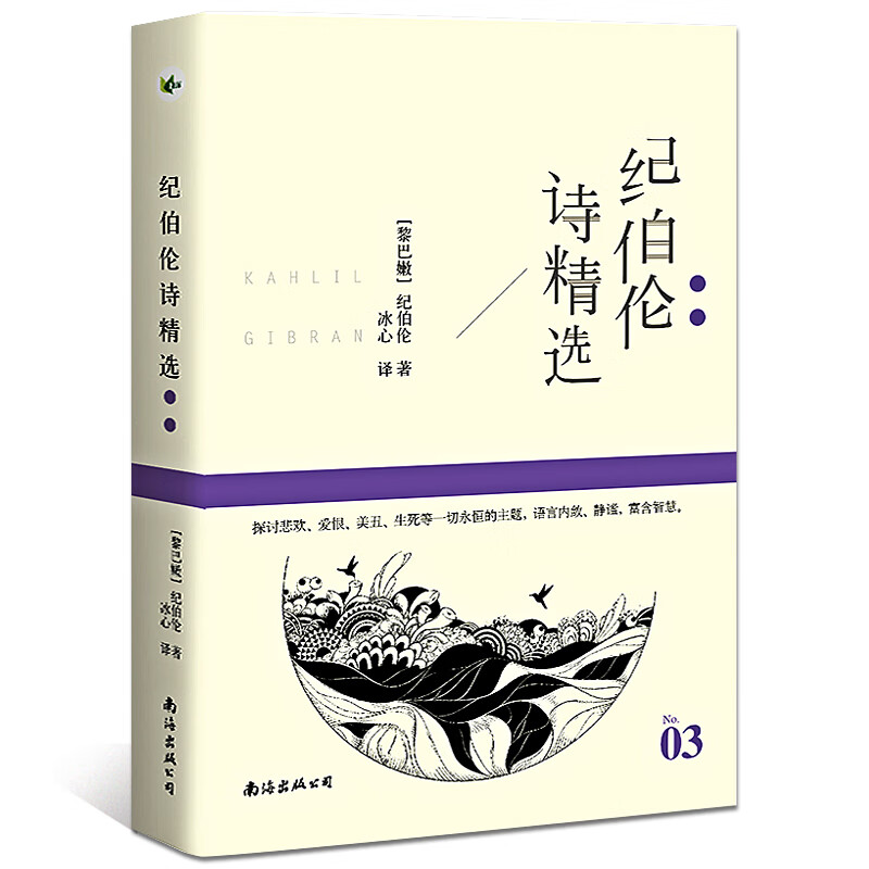 纪伯伦诗精选 名诗系列 [黎巴嫩]纪伯伦