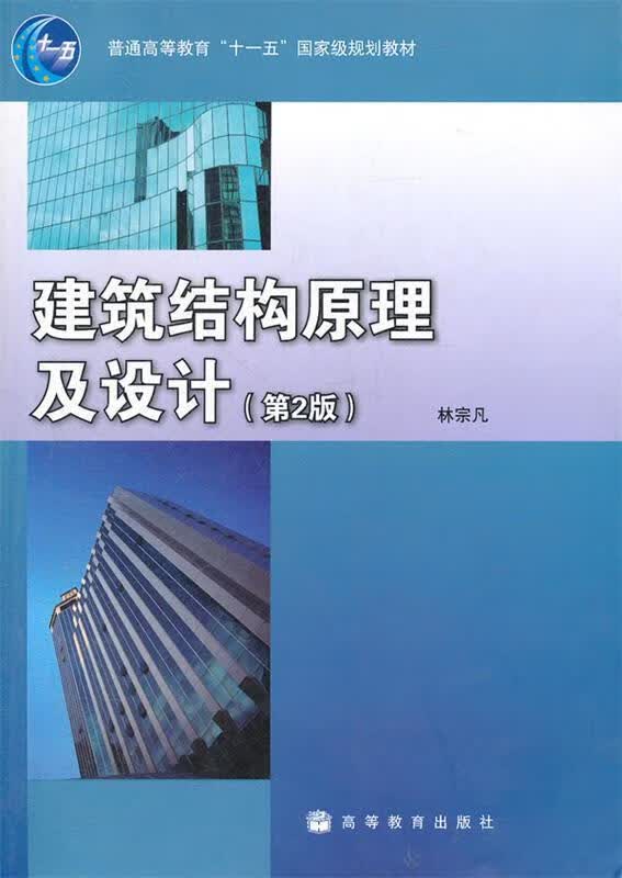 建筑结构原理及设计【正版好书，下单速发】