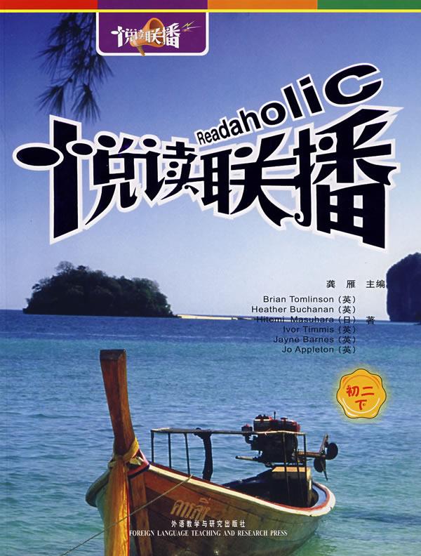 【正版现货】外研社点读书：悦读联播（初二下）(英)汤姆林森等著，龚雁主编外语教学与研究出版社 北方图书城
