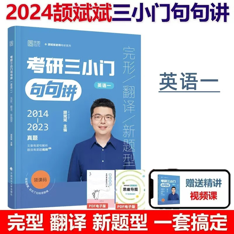 多品可选】2024考研阅读句句讲 英语一