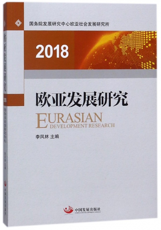 欧亚发展研究(2018)