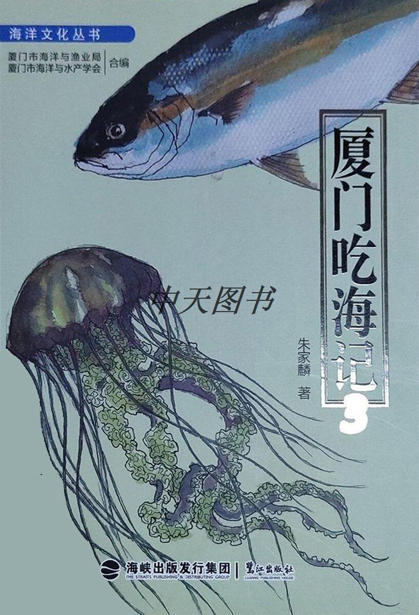 厦门吃海记 3 朱家麟著 鹭江出版社