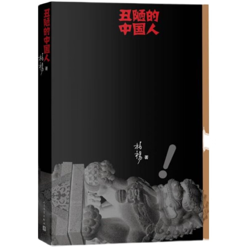 【平装】丑陋的中国人柏杨著有我们要活得有