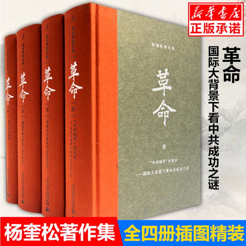 革命(共4册杨奎松著作集)(精)