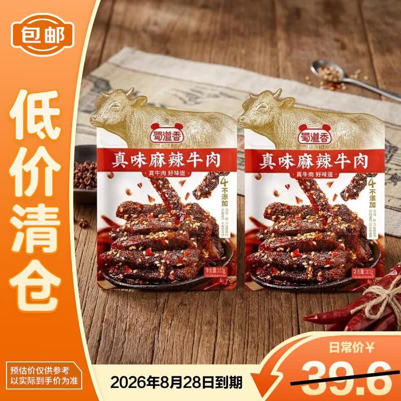 蜀道香真味麻辣牛肉100g*2袋零食小吃熟食肉四川特产【临期清仓】