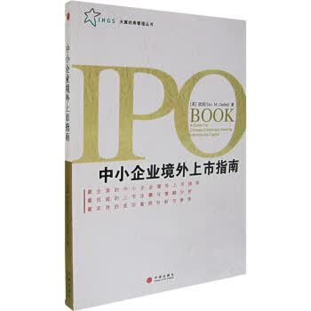中小企业境外上市指南【正版图书】