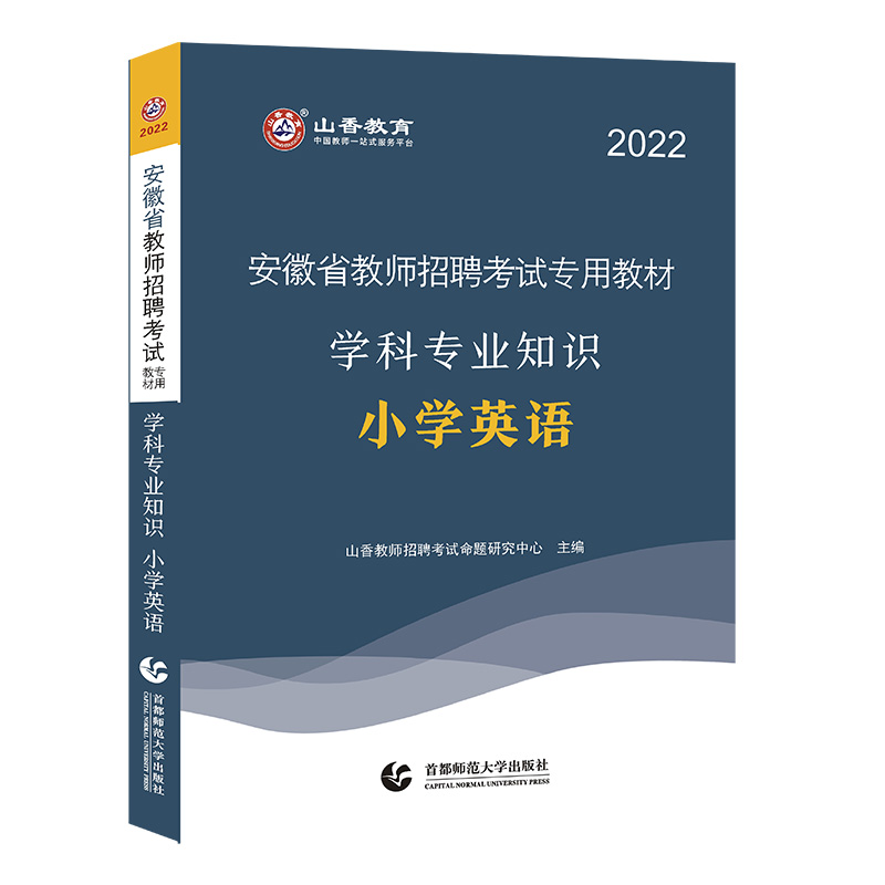 山香2022安徽省教师招聘考试专用教材.学科专业知识.小学英语