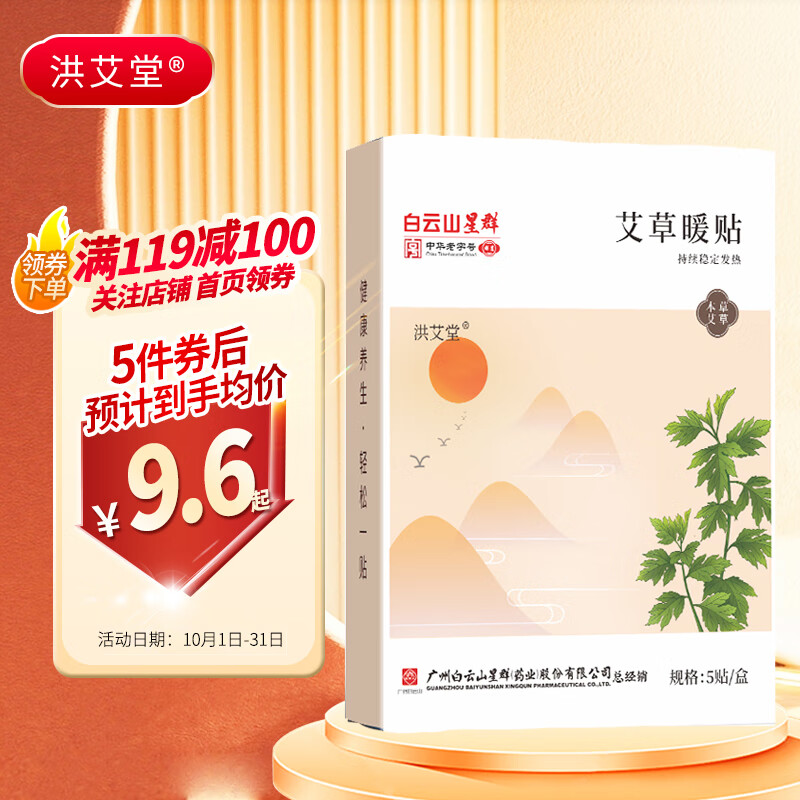 洪艾堂 白云山星群暖宝宝贴 艾草腰部关节暖贴发热帖保暖热力贴艾草暖