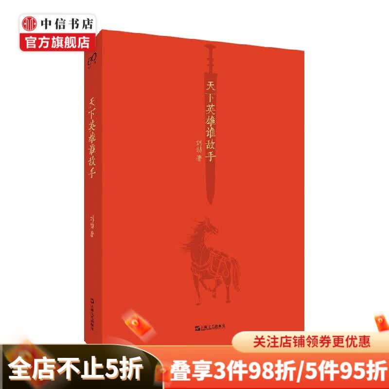 天下英雄谁敌手 刘勃 著 历史