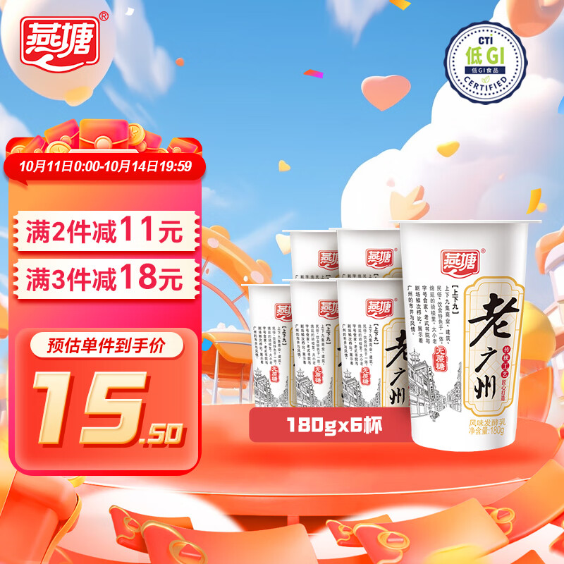 燕塘 老广州 0蔗糖低温酸牛奶 180g*6 广式稠状风味发酵乳 低gi认证