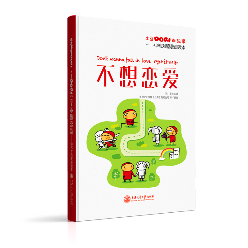 不想恋爱金英珠上海交通大学出版社9787313150028 动漫书籍