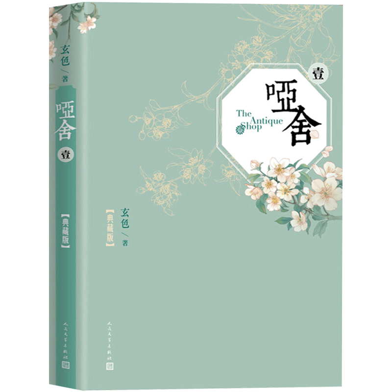 正版 哑舍(一)(精装典藏版) 哑舍著 十二件蒙尘古董，十二个命运传奇 古风玄幻武侠小说 漫画故