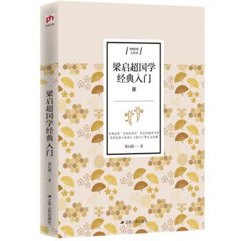 梁启超国学经典入门【正版图书】