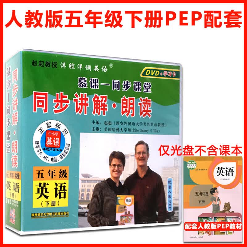 正版正版正规小学五5年级英语下册视频教案人教pep视频教程DVD光盘光碟 同步讲解朗读赵起教授洋腔洋调英语