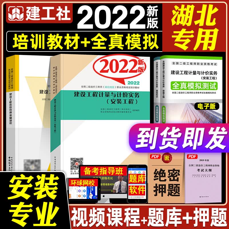 湖北省专用官方新版2022年教材二级造价师2022年考试土建/安装工程实务二造注册造价工程师考试用教材习题建设工程造价管理基础知识 二造【湖北】官方教材 安装2本