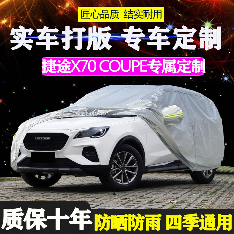 捷途x70coupe专用升级加厚牛津布【亮银色】质