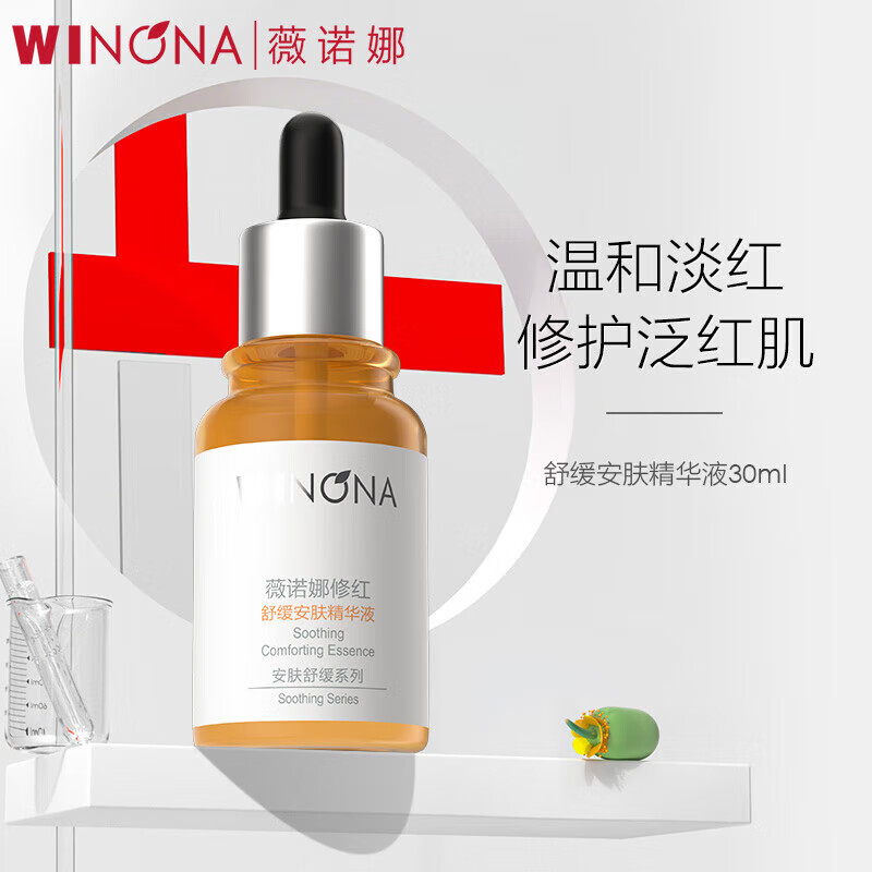 薇诺娜修红舒缓安肤精华液30ml 修护补水保湿男女士精华母亲节礼物