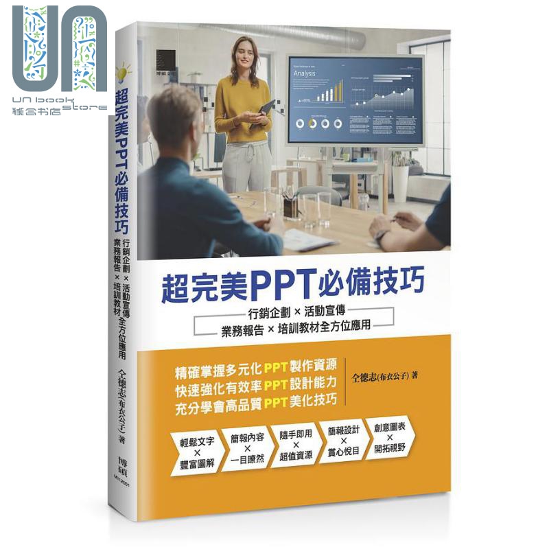 超完美PPT必备技巧 行销企划 活动宣传 业务报告 培训教材全方位应用 港台原版 仝德志 布衣公子 博硕