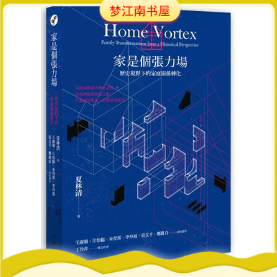现货 家是个张力场：历史视野下的家庭关系转化 心灵工坊