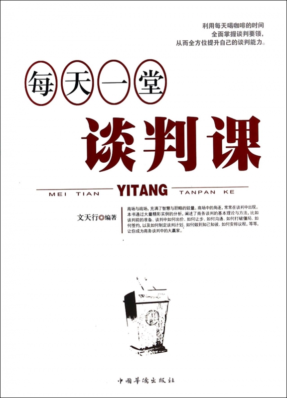 每天一堂谈判课