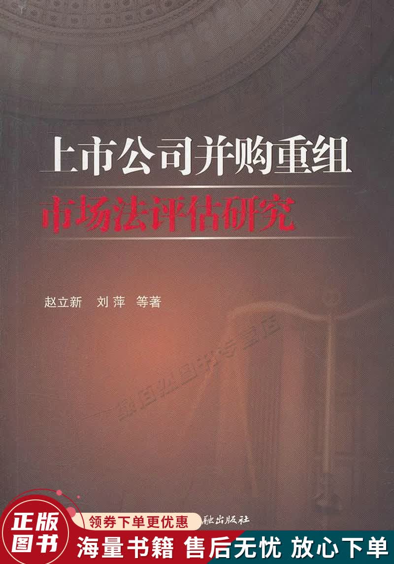 上市公司并购重组市场法评估研究