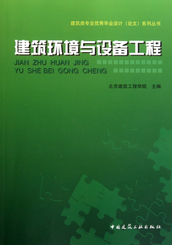 建筑环境与设备工程/建筑类专业优秀毕业设计论文系列丛书