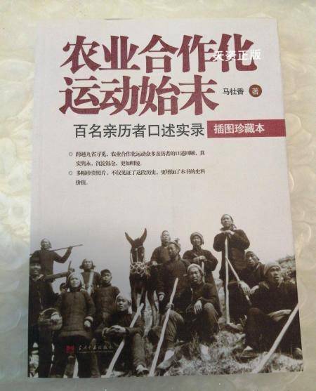 【二手9成新】农业合作化运动始末:百名亲历者口述实录(插图珍藏本)