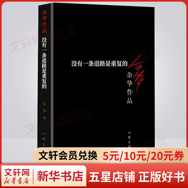没有一条道路是重复的 余华作品