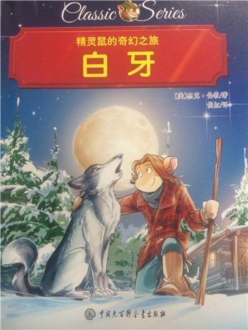 白牙-精灵鼠的奇幻之旅杰克·伦敦中国大百科全书出版社有限公司