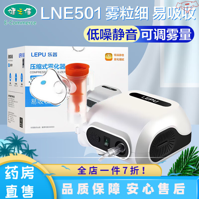 乐普压缩式雾化器 lne501 雾粒细 易吸收 低噪静音 可调雾量