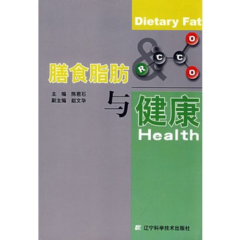 膳食脂肪与健康 陈君石主编【正版图书】