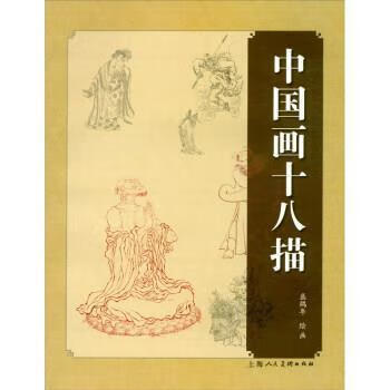 中国画十八描盛鹤年绘画上海人民社9787