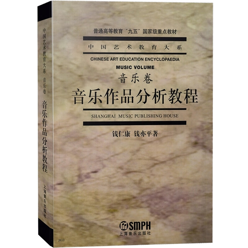 音乐作品分析教程(音乐卷) 中国艺术教育大系 器乐套曲 戏剧音乐 上海音乐出版社