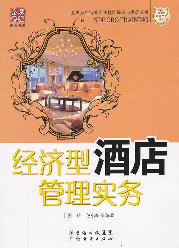 经济型酒店管理实务