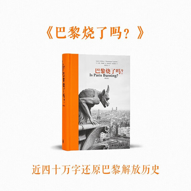 次经典系列我的一生/寻找局外人/迷惘的一代人的岁月/伊甸园之门/巴黎烧了吗 读库 巴黎烧了吗？【定价86】