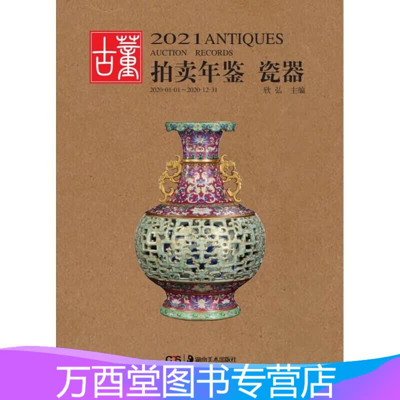 【正版现货】2021年古董拍卖年鉴（瓷器）湖南美术出版社 另荐2020 2019 2018
